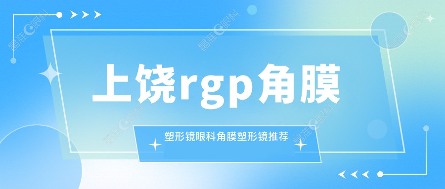 上饶rgp角膜塑形镜眼科角膜塑形镜推荐
