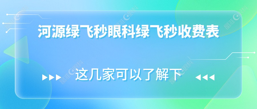 河源绿飞秒眼科绿飞秒收费表