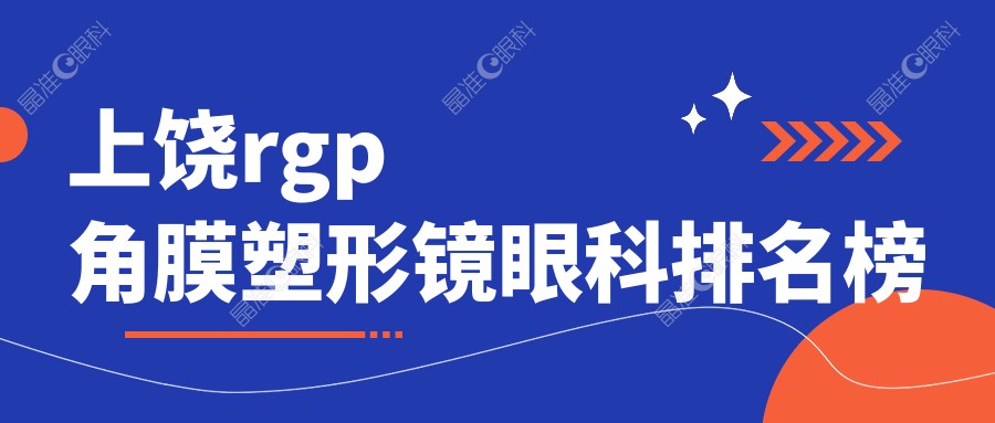 上饶rgp角膜塑形镜眼科排名榜