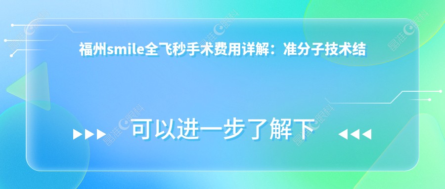 福州smile全飞秒手术费用详解：准分子技术结合德国蔡司个性化定制全飞秒激光价格指南