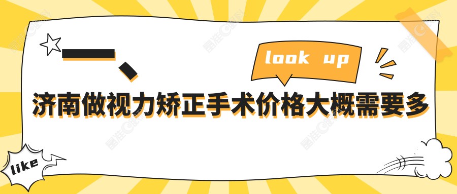 一、济南做视力矫正手术价格大概需要多少钱？发布2025济南视力矫正手术价格表