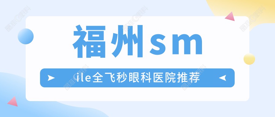 福州smile全飞秒眼科医院推荐