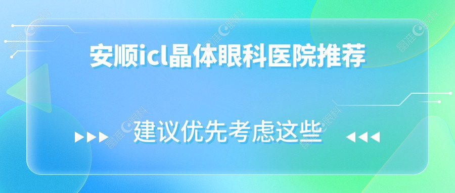 安顺icl晶体眼科医院推荐