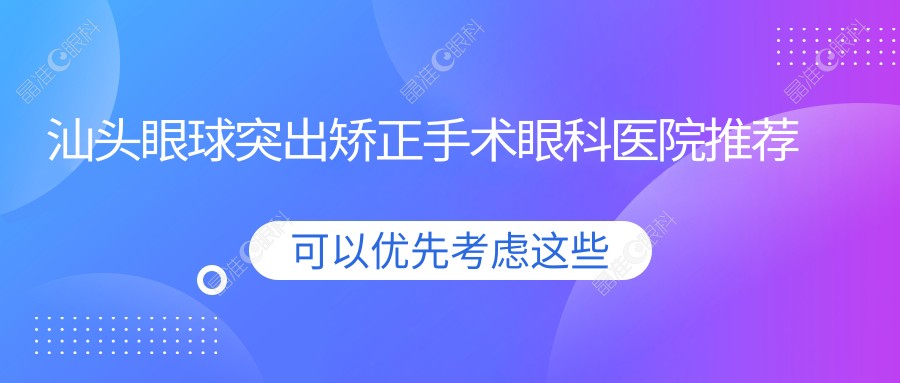 汕头眼球突出矫正手术眼科医院推荐