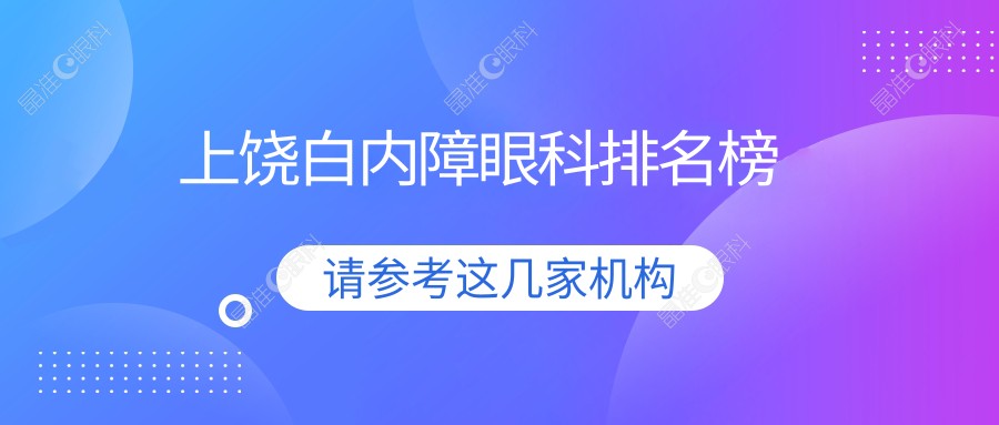 上饶白内障眼科排名榜