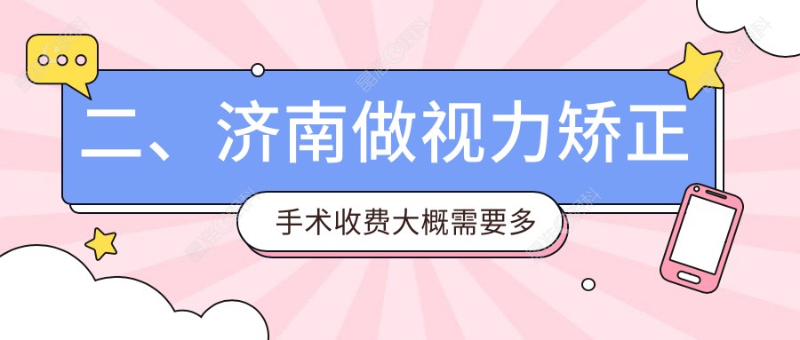 二、济南做视力矫正手术收费大概需要多少钱？麦迪格眼科10868/华视11689/10160