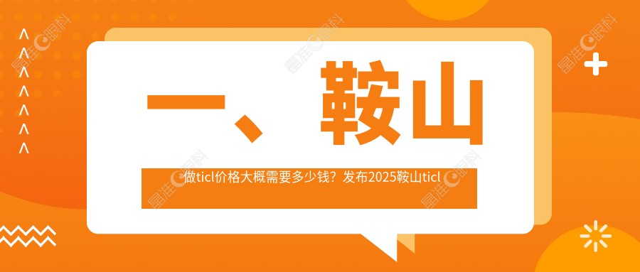 一、鞍山做ticl价格大概需要多少钱？发布2025鞍山ticl价格表