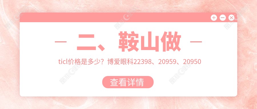 二、鞍山做ticl价格是多少？博爱眼科22398、20959、20950