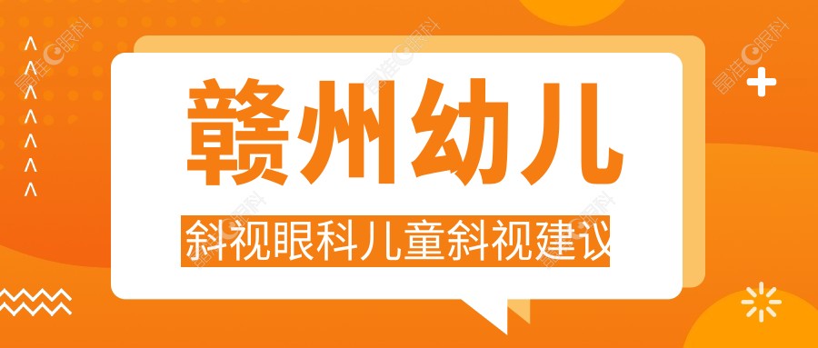 赣州幼儿斜视眼科儿童斜视建议