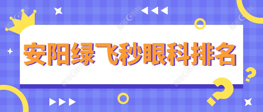 安阳绿飞秒眼科排名