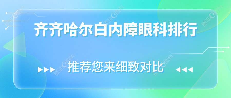 齐齐哈尔白内障眼科排行