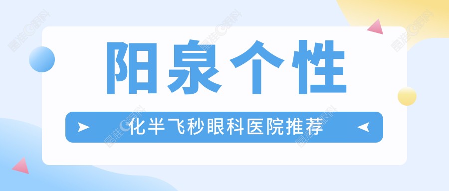 阳泉个性化半飞秒眼科医院推荐