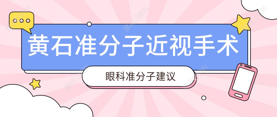 黄石准分子近视手术眼科准分子建议