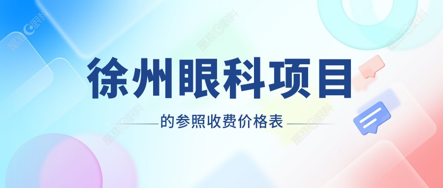 徐州眼科项目的参照收费价格表