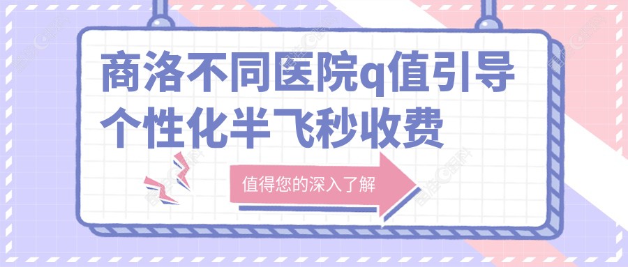 商洛不同医院q值引导个性化半飞秒收费表