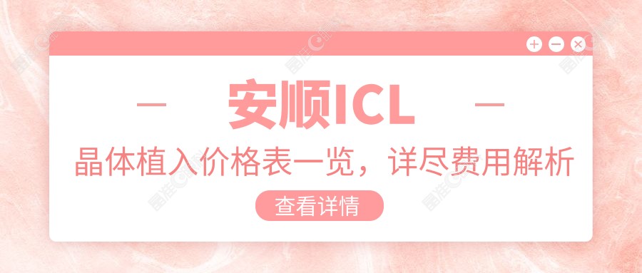 安顺ICL晶体植入价格表一览，详尽费用解析及眼科医院地址指南