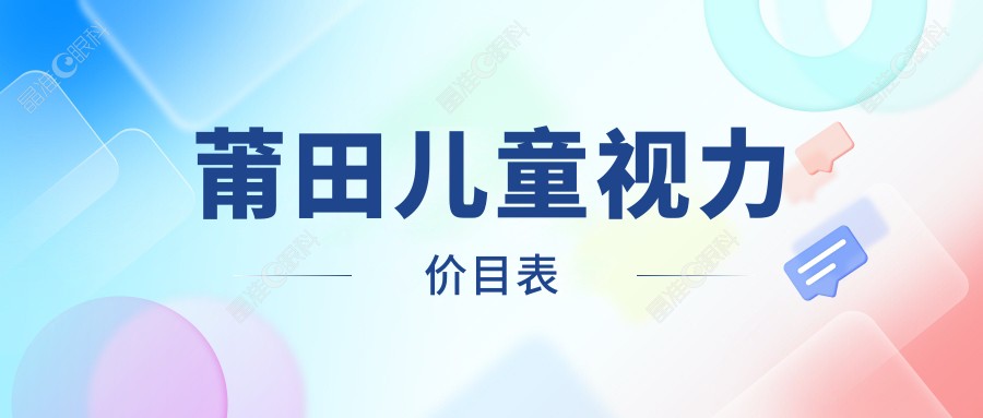 莆田儿童视力价目表