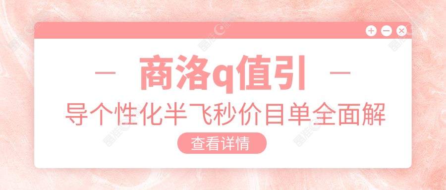 商洛q值引导个性化半飞秒价目单全面解析