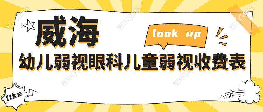 威海幼儿弱视眼科儿童弱视收费表