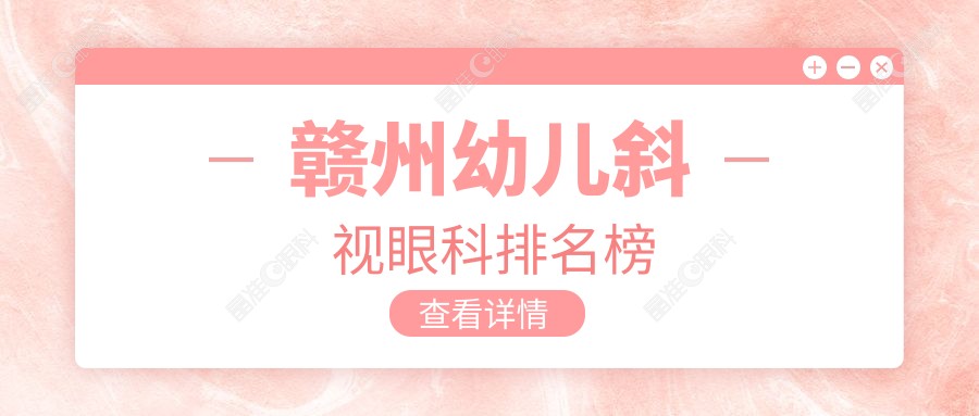 赣州幼儿斜视眼科排名榜