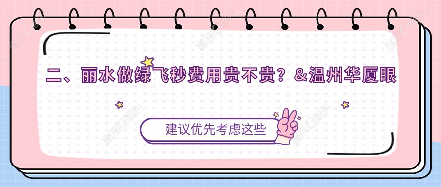 二、丽水做绿飞秒费用贵不贵？&温州华厦眼科17358|19369|13888
