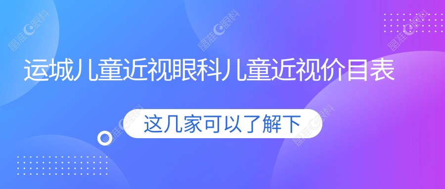 运城儿童近视眼科儿童近视价目表
