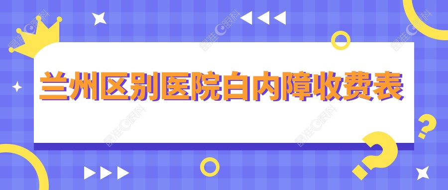 兰州区别医院白内障收费表