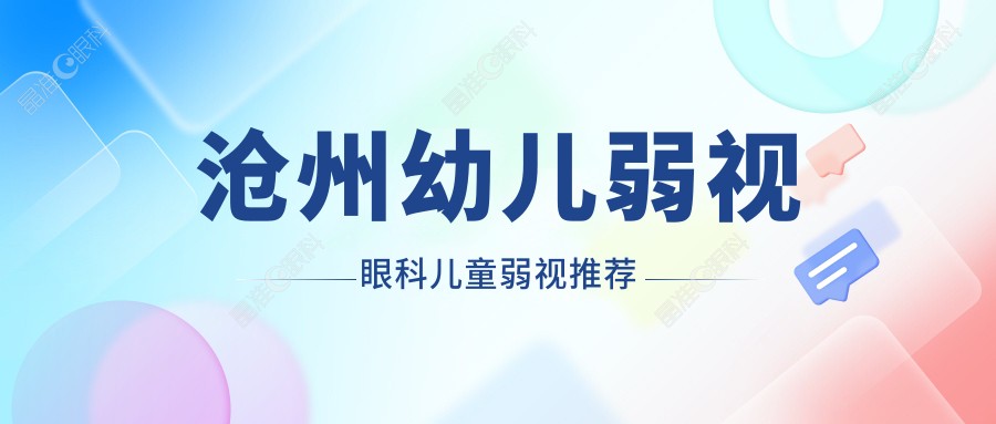 沧州幼儿弱视眼科儿童弱视推荐
