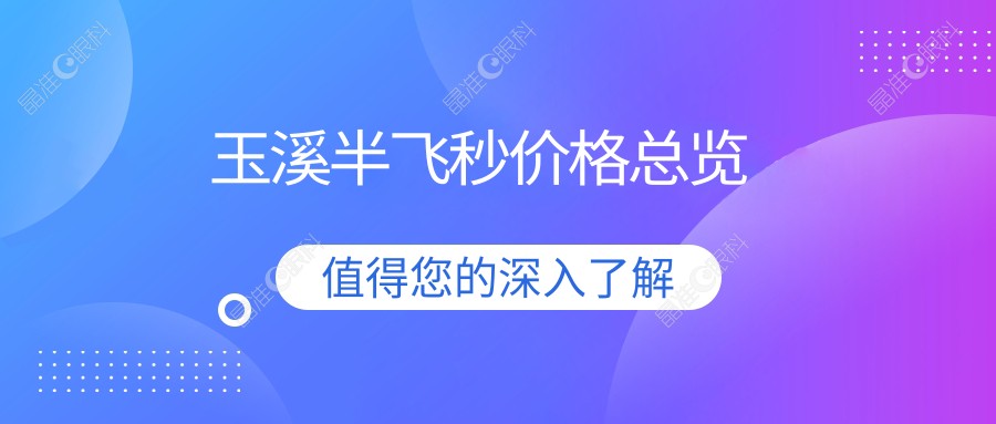 玉溪半飞秒价格总览