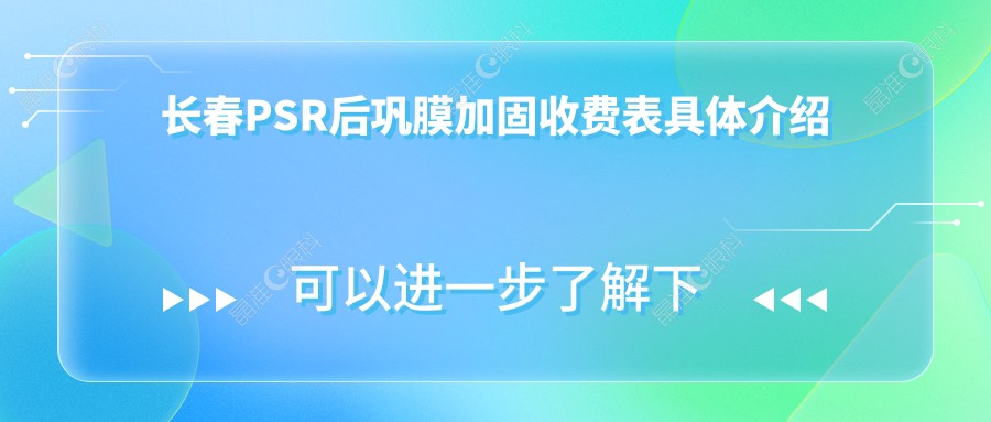 长春PSR后巩膜加固收费表具体介绍