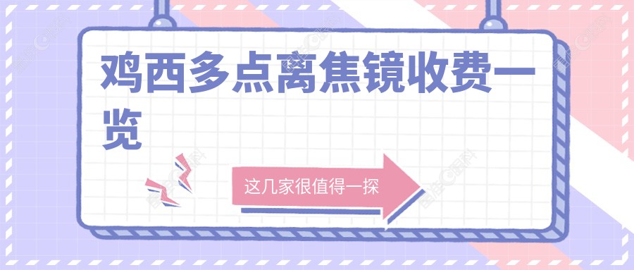 鸡西多点离焦镜收费一览