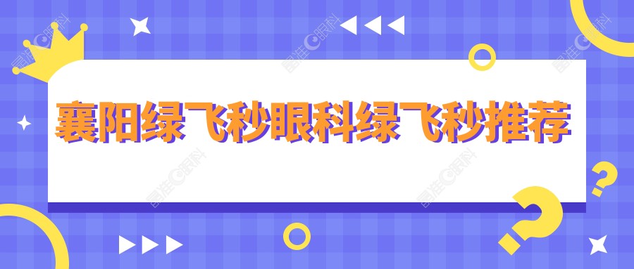 襄阳绿飞秒眼科绿飞秒推荐