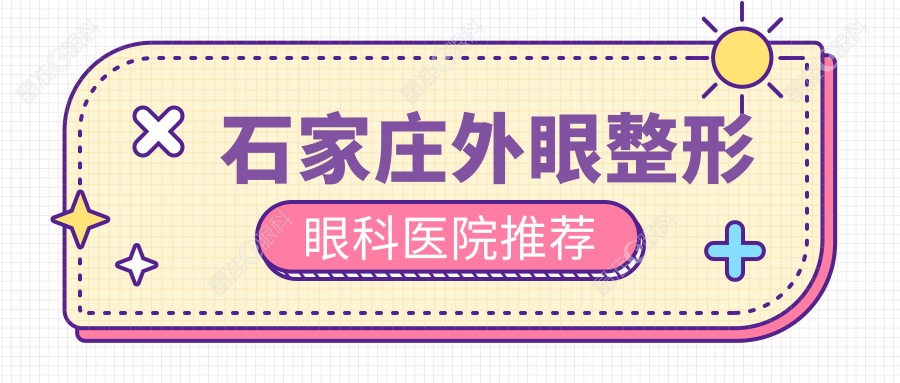 石家庄外眼整形眼科医院推荐