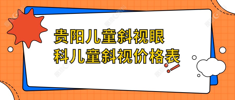 贵阳儿童斜视眼科儿童斜视价格表
