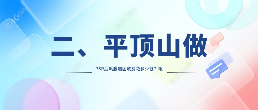 二、平顶山做PSR后巩膜加固收费花多少钱？眼科5780/5650/5299