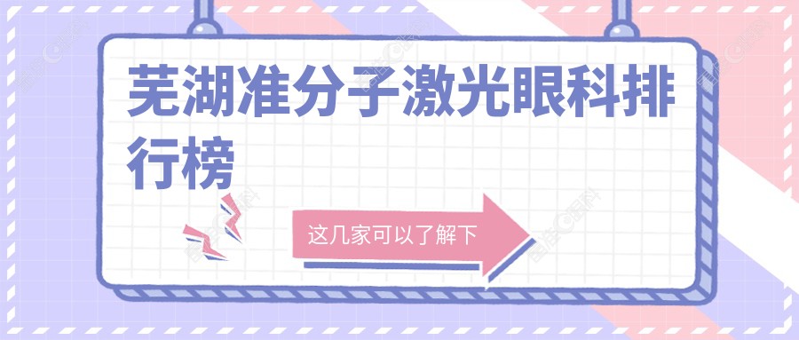 芜湖准分子激光眼科排行榜