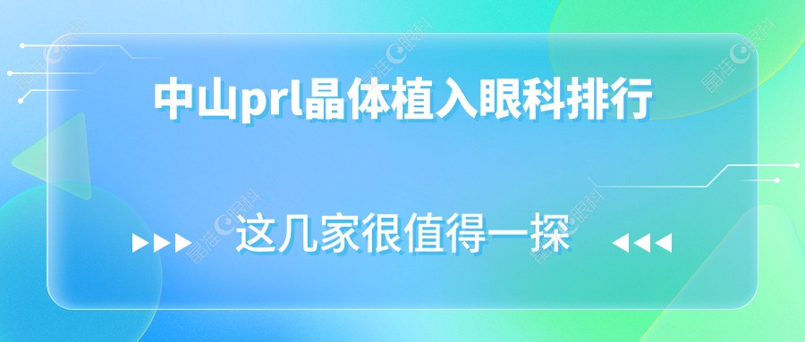 中山prl晶体植入眼科排行