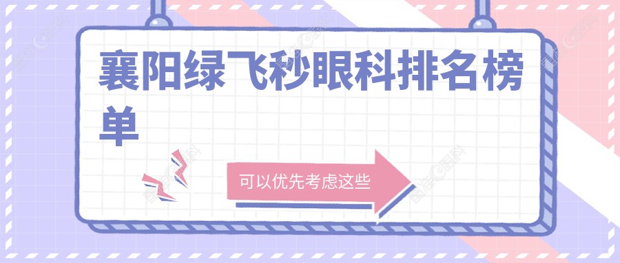 襄阳绿飞秒眼科排名榜单