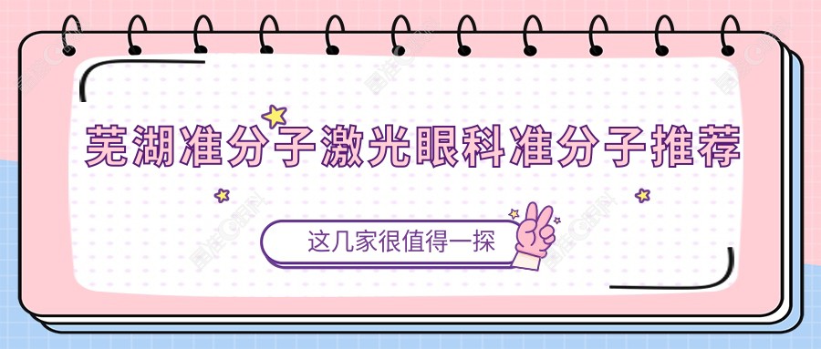 芜湖准分子激光眼科准分子推荐