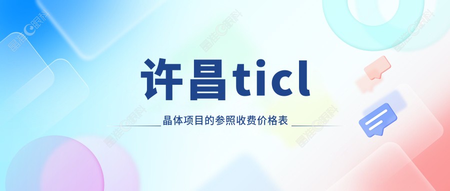 许昌ticl晶体项目的参照收费价格表