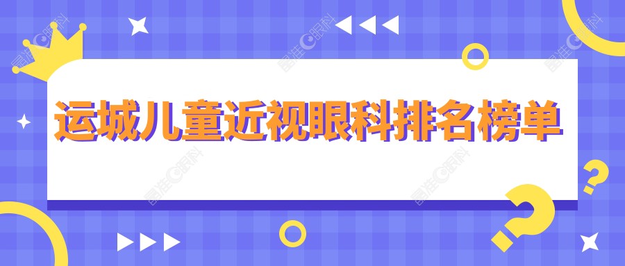 运城儿童近视眼科排名榜单