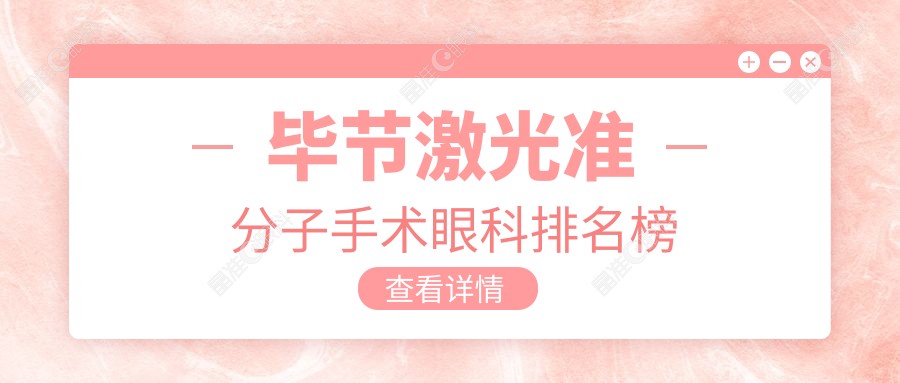 毕节激光准分子手术眼科排名榜