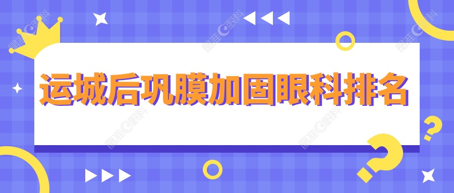 运城后巩膜加固眼科排名