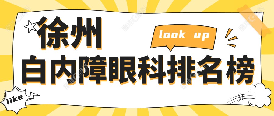 徐州白内障眼科排名榜