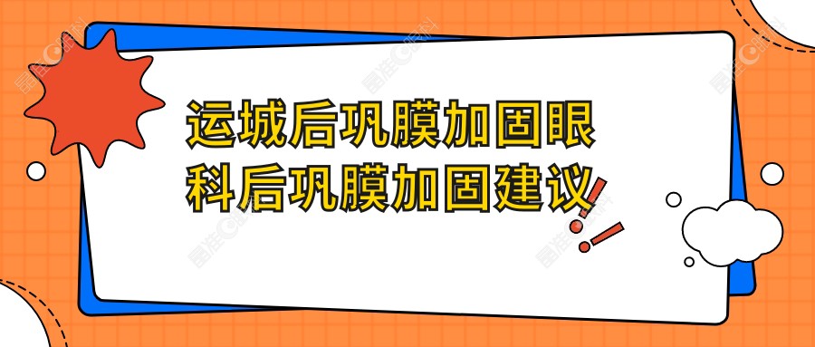 运城后巩膜加固眼科后巩膜加固建议