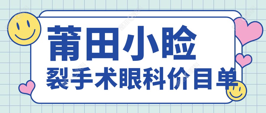 莆田小睑裂手术眼科价目单