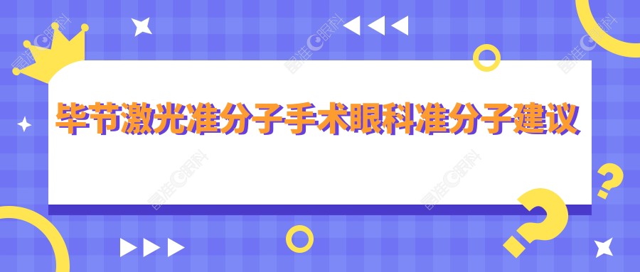 毕节激光准分子手术眼科准分子建议