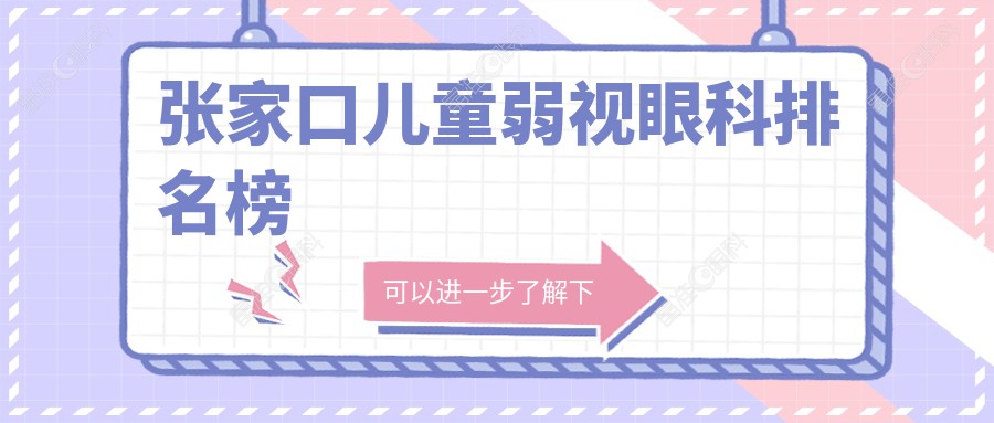 张家口儿童弱视眼科排名榜