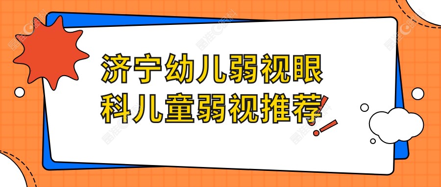济宁幼儿弱视眼科儿童弱视推荐