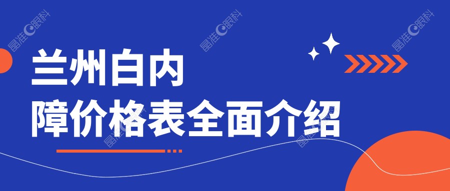 兰州白内障价格表全面介绍